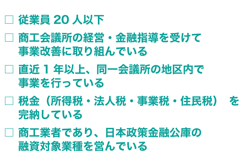 マル経融資とは 制度の概要と流れを解説