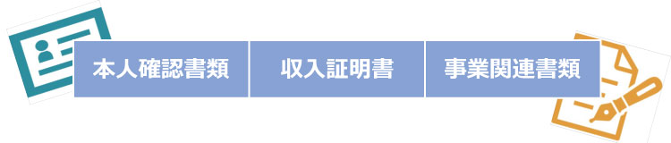 事業者ローンの審査について知っておいてほしいこと。