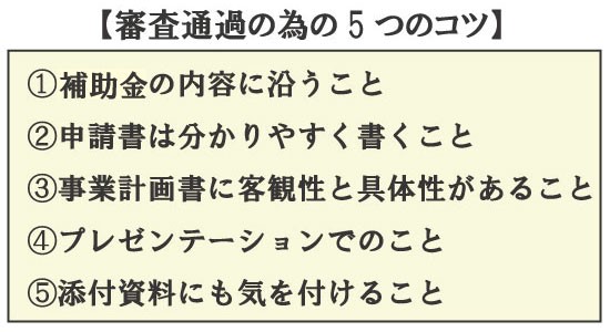 補助金の審査通過のために必要な5つのコツ