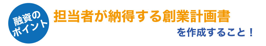 公庫からの融資を受ける!創業計画書作成時の注意点を知って融資の確率を上げよう!