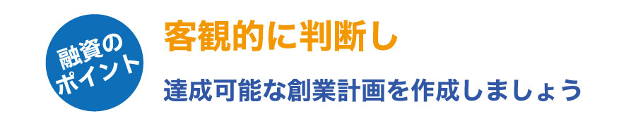 公庫からの融資を受ける!創業計画書作成時の注意点を知って融資の確率を上げよう!