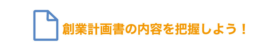 公庫からの融資を受ける!創業計画書作成時の注意点を知って融資の確率を上げよう!