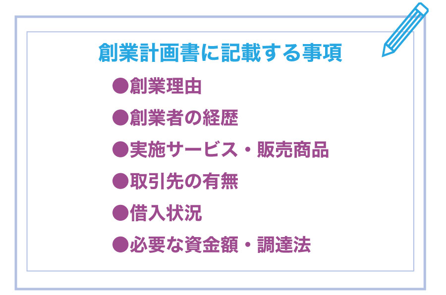 公庫からの融資を受ける!創業計画書作成時の注意点を知って融資の確率を上げよう!