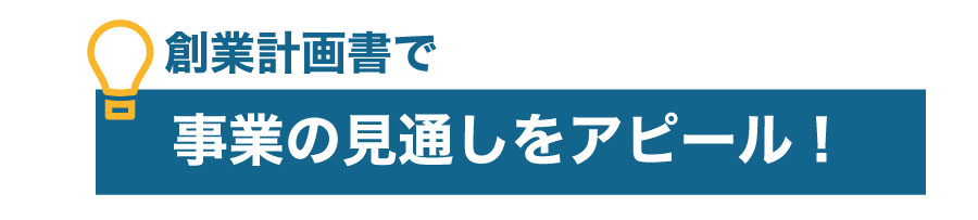 公庫からの融資を受ける!創業計画書作成時の注意点を知って融資の確率を上げよう!