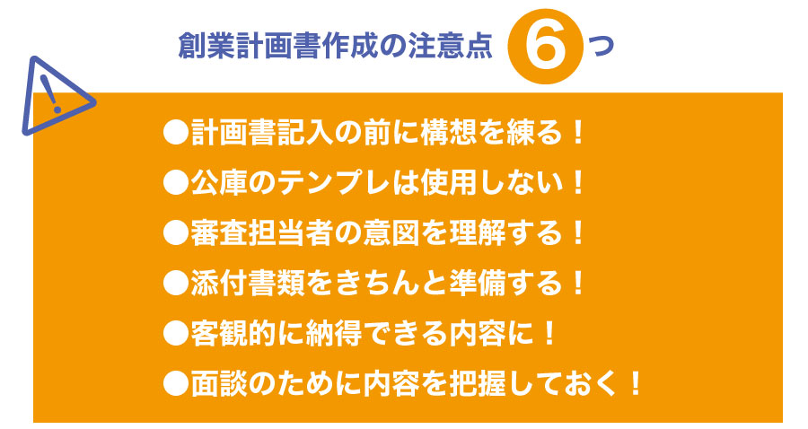 公庫からの融資を受ける!創業計画書作成時の注意点を知って融資の確率を上げよう!