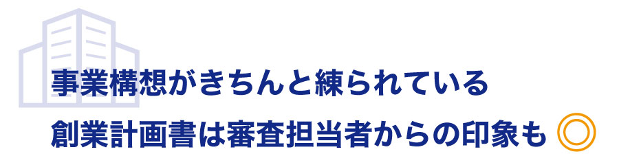公庫からの融資を受ける!創業計画書作成時の注意点を知って融資の確率を上げよう!