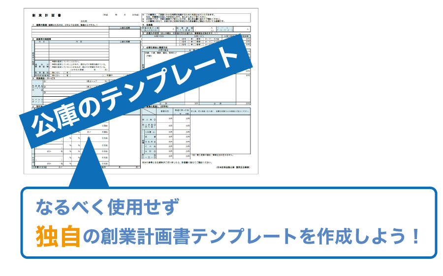 公庫からの融資を受ける!創業計画書作成時の注意点を知って融資の確率を上げよう!