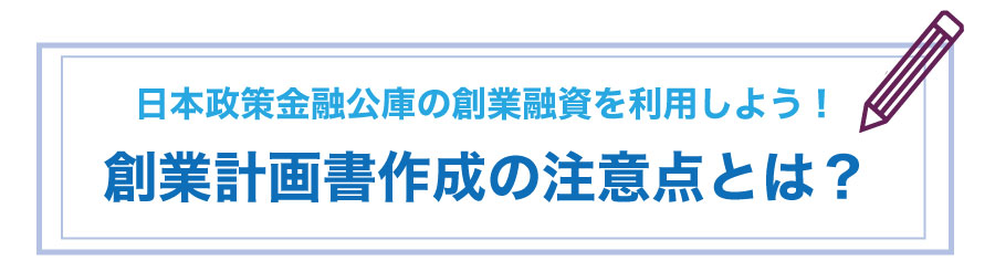 公庫からの融資を受ける!創業計画書作成時の注意点を知って融資の確率を上げよう!