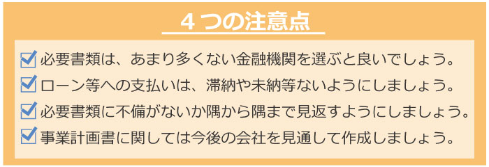 事業者ローンの審査について知っておいてほしいこと。