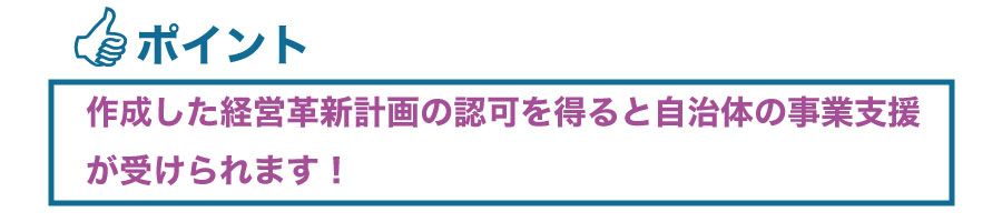 新規事業を開始!経営革新計画を作成しよう!