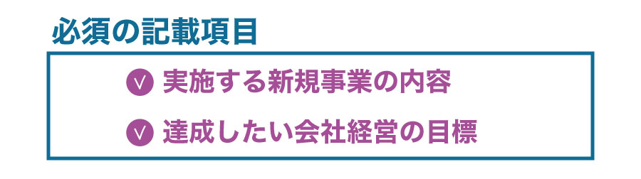 新規事業を開始!経営革新計画を作成しよう!
