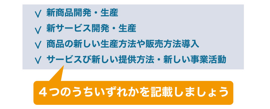 新規事業を開始!経営革新計画を作成しよう!