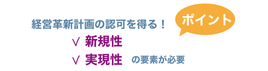 新規事業を開始!経営革新計画を作成しよう!