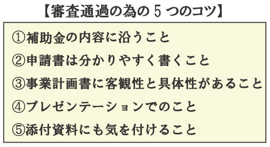 補助金を受給。審査通過のために必要な5つのコツと確実な1つの方法。