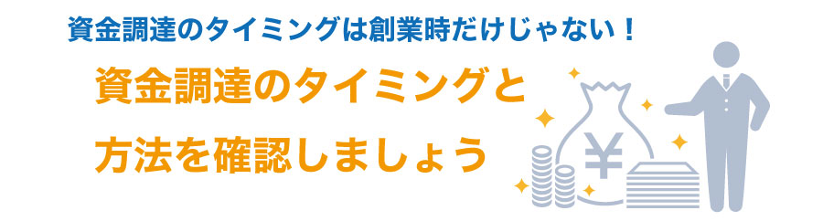 創業から上場まで!会社の資金調達のタイミングとスケジュールを知っておこう