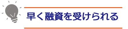 詳しく解説!事業者ローン(ビジネスローン)とは?