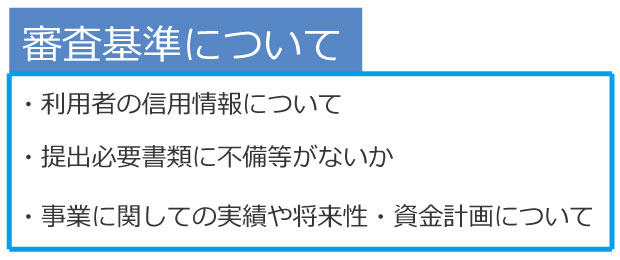 事業者ローンの審査について知っておいてほしいこと。