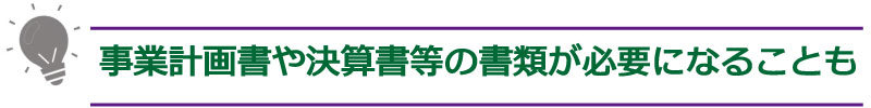 詳しく解説!事業者ローン(ビジネスローン)とは?