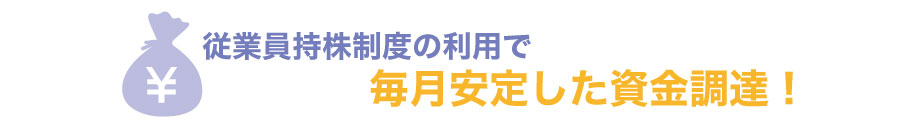 会社の資金調達方法の一つ?従業員持株会とは?