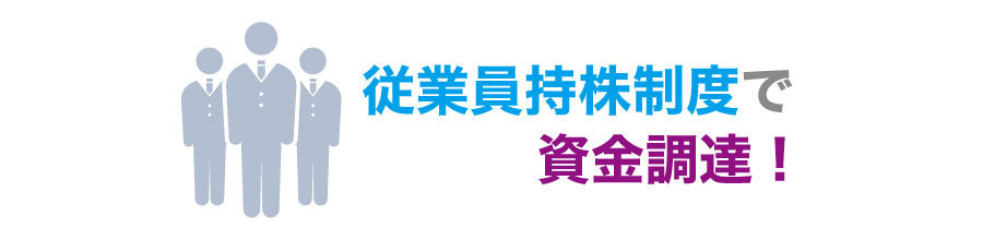 会社の資金調達方法の一つ?従業員持株会とは?