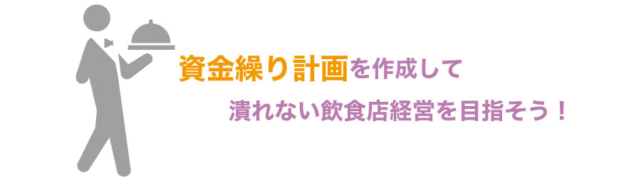 飲食店経営者必見!スムーズな資金繰りのための9つの方法とは?