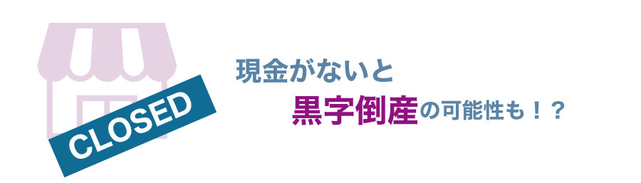 飲食店経営者必見!スムーズな資金繰りのための9つの方法とは?