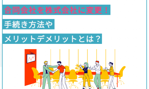 合同会社を株式会社に変更 手続き方法やメリットデメリットとは 創業融資ガイド