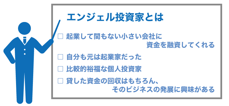 エンジェル投資家からお金を借りる方法とは? エンジェル投資家からお金を借りる方法とは?