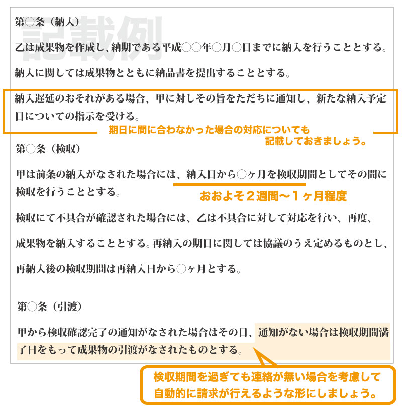 納入・検収・引渡の記載例