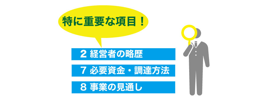 日本政策金融公庫から融資を受けるため、正しい創業計画書を作成しよう!各項目のポイントを解説!