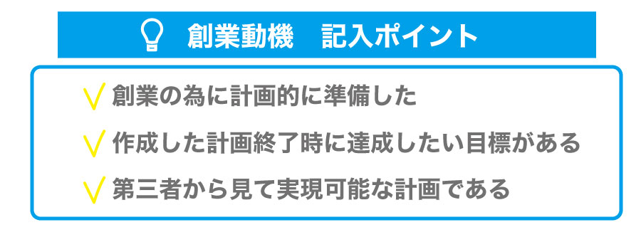 日本政策金融公庫から融資を受けるため、正しい創業計画書を作成しよう!各項目のポイントを解説!