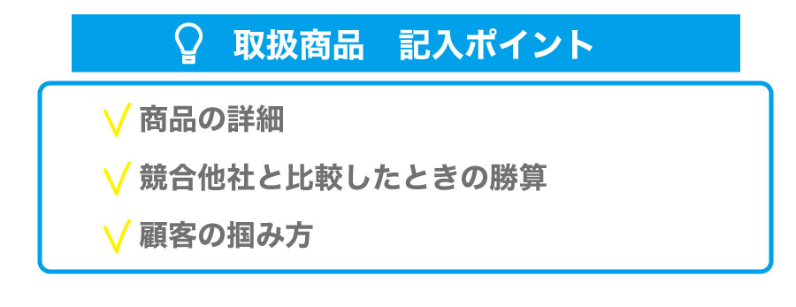 日本政策金融公庫から融資を受けるため、正しい創業計画書を作成しよう!各項目のポイントを解説!