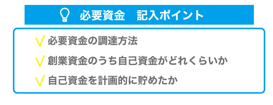 日本政策金融公庫から融資を受けるため、正しい創業計画書を作成しよう!各項目のポイントを解説!