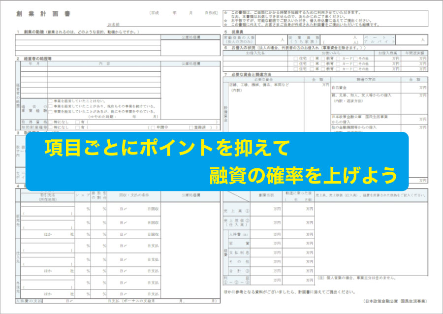 日本政策金融公庫から融資を受けるため、正しい創業計画書を作成しよう!各項目のポイントを解説!