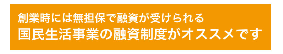 日本政策金融公庫の事業!国民生活事業と中小企業事業の違いとは??