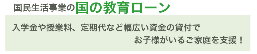 日本政策金融公庫(国金)のサービス!国民生活事業とは?