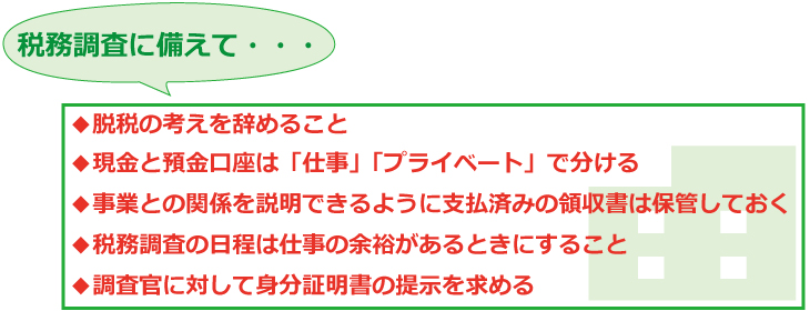 税務調査は個人事業主でも対象となる?余裕を持つためにも日々の準備でできることとは?