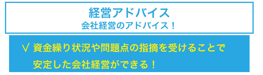 創業時の税理士顧問契約は必要なのか?顧問契約するとどんなメリットが?