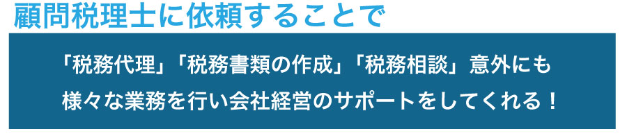 創業時の税理士顧問契約は必要なのか?顧問契約するとどんなメリットが?