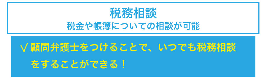 創業時の税理士顧問契約は必要なのか?顧問契約するとどんなメリットが?