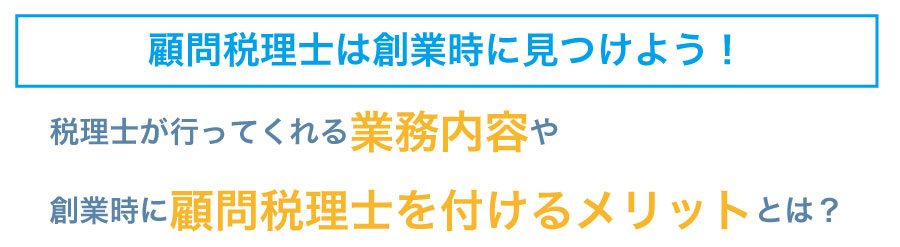 創業時の税理士顧問契約は必要なのか?顧問契約するとどんなメリットが?