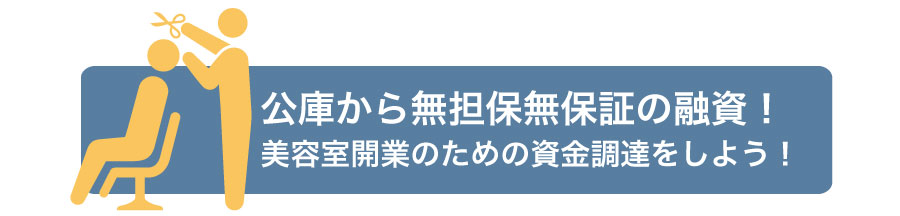 美容室を開業時に日本政策金融公庫から融資を受けるための4つのポイントとは?