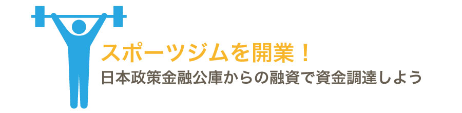スポーツジムを開業したい!日本政策金融公庫から融資を受けることができる?