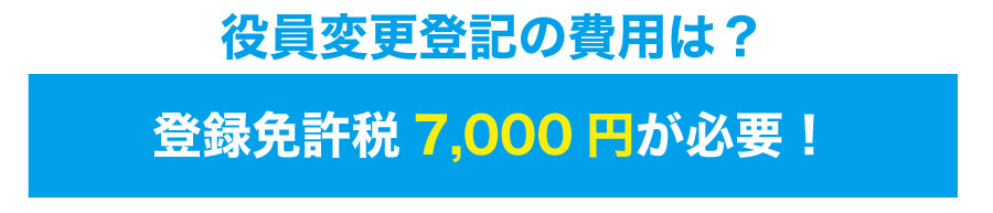 会社の役員変更をするために必要な変更登記とは?