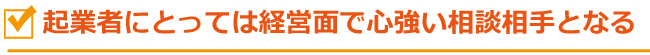 起業時に税理士を付けることが重要!?そのメリットとは?
