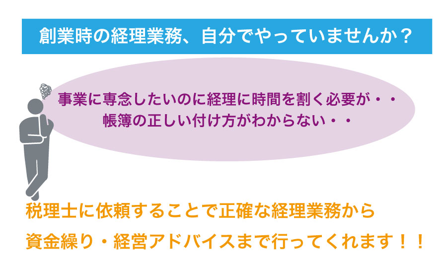 会社を創業!税理士をつけるタイミングはいつ?