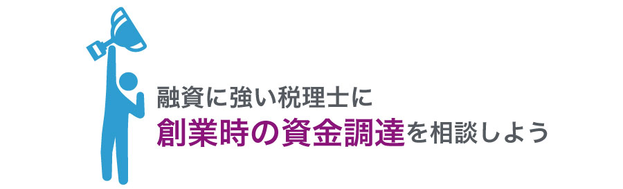 会社を創業!税理士をつけるタイミングはいつ?