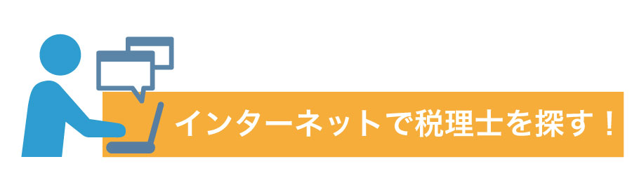 会社を創業!税理士をつけるタイミングはいつ?