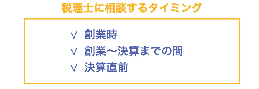 会社を創業!税理士をつけるタイミングはいつ?