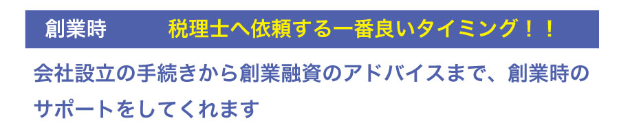会社を創業!税理士をつけるタイミングはいつ?